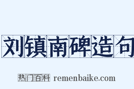 刘镇南碑造句是什么意思的图片